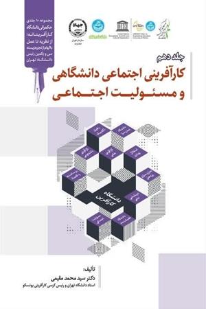 کارآفرینی اجتماعی دانشگاهی و مسئولیت اجتماعی