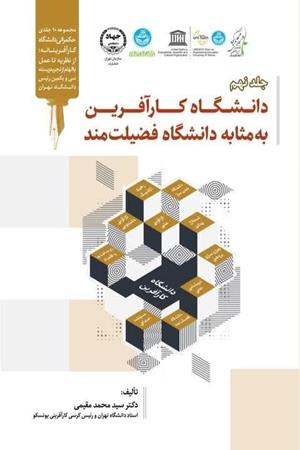 دانشگاه کارآفرین به مثابه دانشگاه فضیلت‌مند