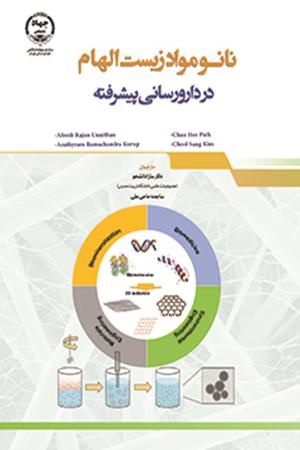 نانو مواد زیست الهام در دارورسانی پیشرفته