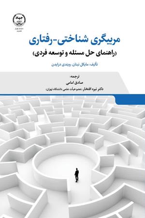 مربیگری سناختی-رفتاری (راهنمای حل مسئله و توسعه فردی)