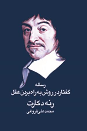 رساله گفتار در روش به راه بردن عقل