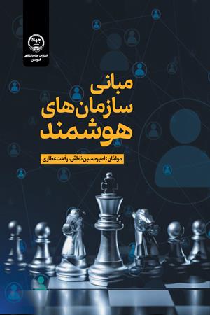 مبانی سازمان‌های هوشمند