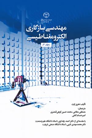 مهندسی سازگاری الکترومغـناطـیسی (جلد 2)