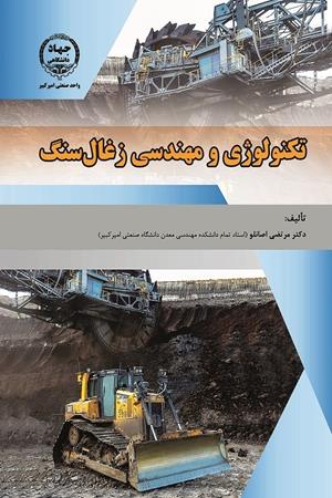تکنولوژی و مهندسی زغال‌سنگ