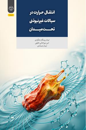 انتقال حرارت در سیالات غیرنیوتنی تحت میدان
