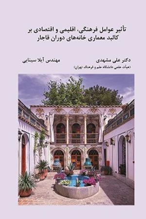 تاثیر عوامل فرهنگی، اقلیمی و اقتصادی بر کالبد معماری خانه‌های دوران قاجار