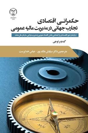 حکمرانی اقتصادی تجارب جهانی در مدیریت مالیه عمومی