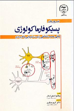 ضروريات پسيكوفارماكولوژي