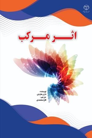 اثر مرکب
