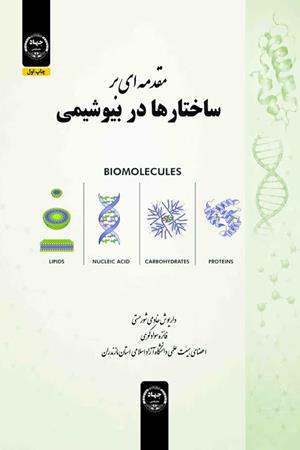 مقدمه‌ای برساختارها در بیوشیمی