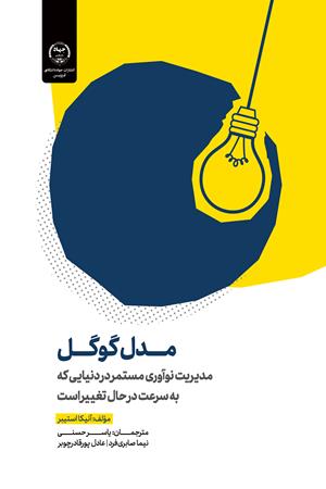 مدل گوگل "مدیریت نوآوری مستمر در دنیایی که به  سرعت در حال تغییر است"