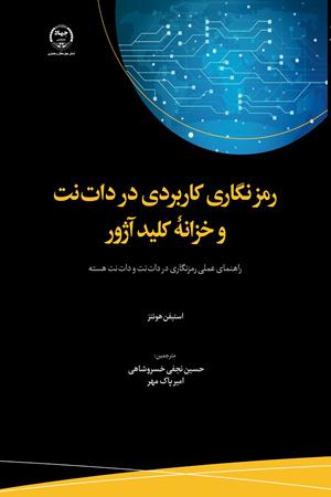 « رمزنگاری کاربردی در دات‌نت و خزانة کلید آژور(راهنمای عملی رمزنگاری در دات‌نت ودات‌نت هسته)»