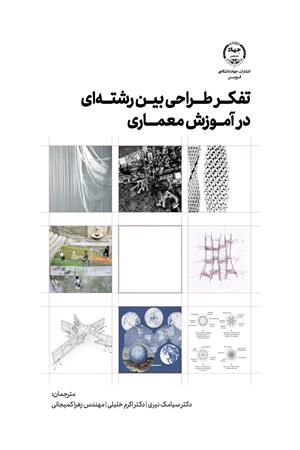 تفکر طراحی بین‌رشته‌ای در آموزش معماری
