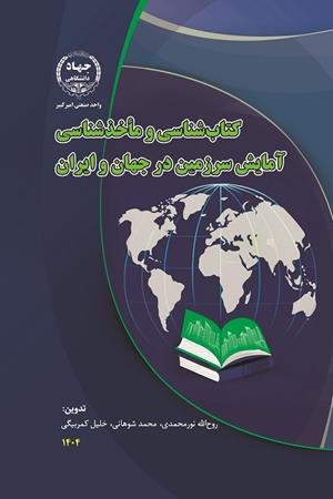 کتابشناسی و مأخذشناسی آمایش سرزمین در جهان و ایران 