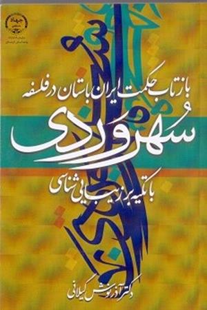 بازتاب حکمت ایران باستان در فلسفه سهروردی با تکیه بر زیبایی شناسی