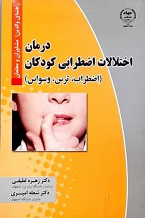 درمان اختلالات اضطرابی کودکان اضطراب استرس وسواس