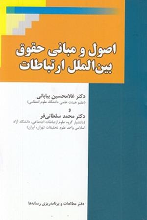 اصول و مبانی حقوق بین‌الملل ارتباطات 