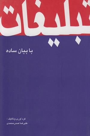تبلیغات با بیان ساده