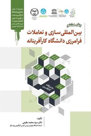 بین‌المللی سازی و تعاملات فرامرزی دانشگاه کارآفرینانه