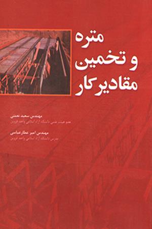 متره و تخمین مقادیر کار