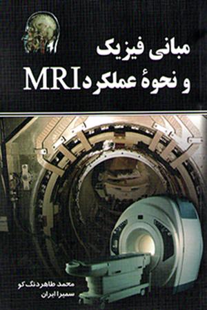مبانی فیزیک و نحوه عملکرد MRI
