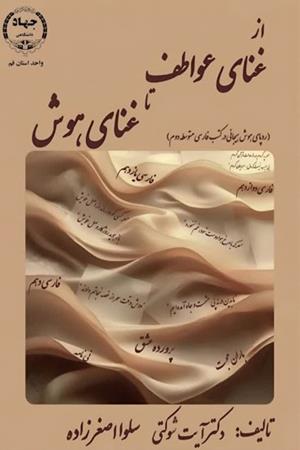 از غنای عواطف تا غنای هوش