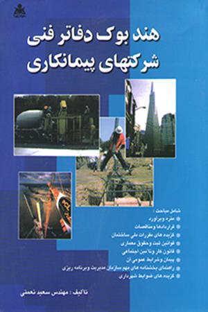 هندبوک دفاتر فنی شرکتهای پیمانکاری