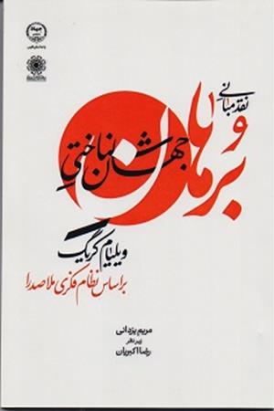 نقد مبانی برهان جهان شناختی ویلیام کریگ بر اساس نظام فکری ملاصدرا