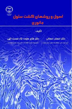 اصول وروشهای کشت سلول جانوری 