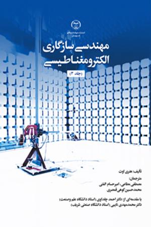 مهندسی سازگاری الکترومغـناطـیسی (جلد 3)