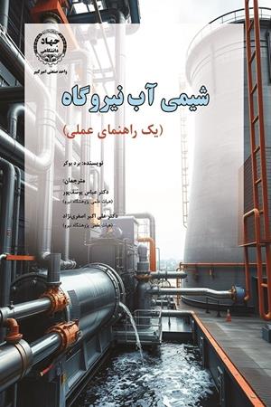 شیمی آب نیروگاه (یک راهنمای عملی)