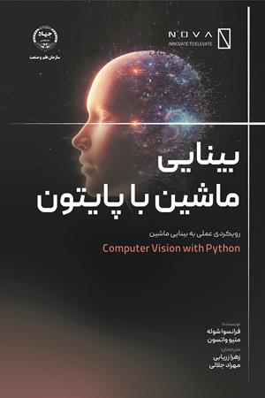 بینایی ماشین با پایتون