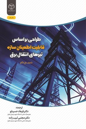 طراحی براساس قابلیت اطمینان سازه تیرهای انتقال برق