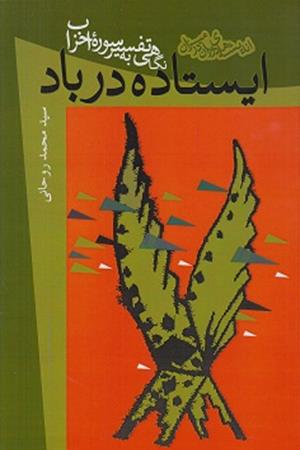 ایستاده در باد(نگاهی به تفسیر سوره احزاب)×جلد شومیز×