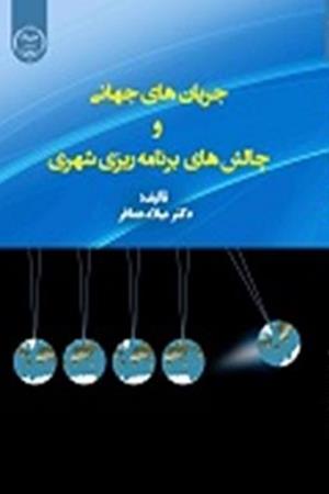 جریان های جهانی و چالش های برنامه ریزی شهری