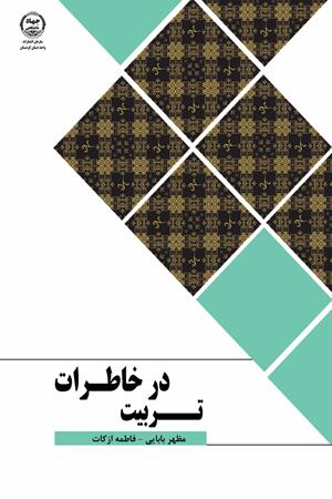 تربیت در خاطرات