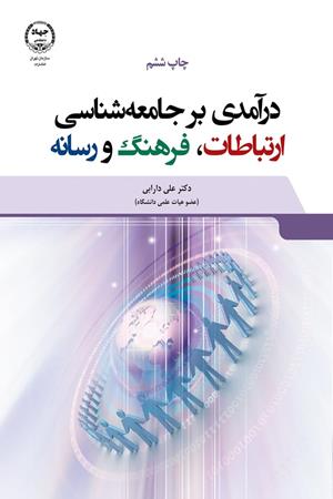 درآمدی بر جامعه شناسی ارتباطات، فرهنگ و رسانه