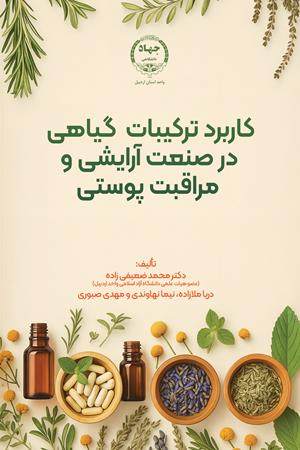 کاربرد ترکیبات گیاهی در صنعت آرایشی و مراقبت‌های پوستی 