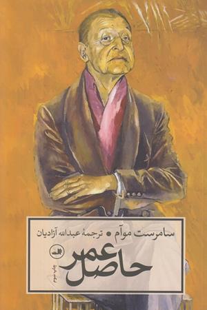 حاصل عمر