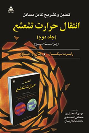 تحلیل و تشریح کامل مسائل انتقال حرارت تشعشع (جلد 2) سیگال