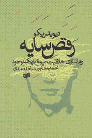 رقص سایه: رها سازی خلاقیت نیمه تاریک وجود