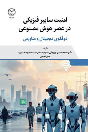   امنیت سایبرفیزیکی در عصر هوش مصنوعی دوقلوی دیجیتال و متاوری