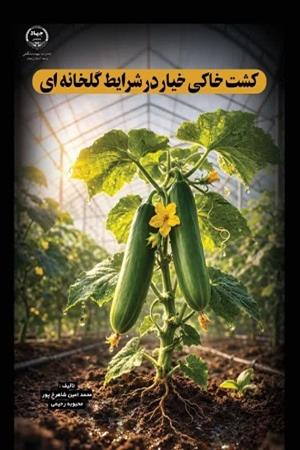 کشت خیار در شرایط گلخانه ای