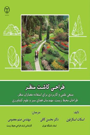 طراحی کاشت منظر: منبعی علمی و کاربردی برای استفاده معماران منظر، طراحان محیط زیست، مهندسان فضای سبز و علوم کشاورزی 