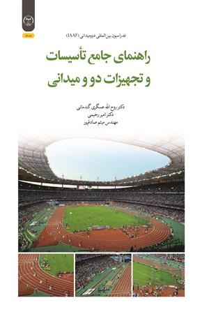 راهنمای جامع تأسیسات و تجهیزات دو و میدانی