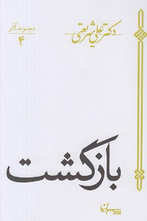 بازگشت