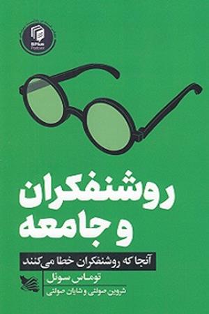 روشنفکران  و  جامعه