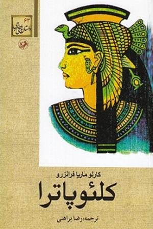 کلئوپاترا