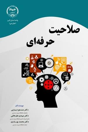 صلاحیت حرفه ای 