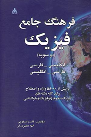 فرهنگ جامع فیزیک (دو سویه)